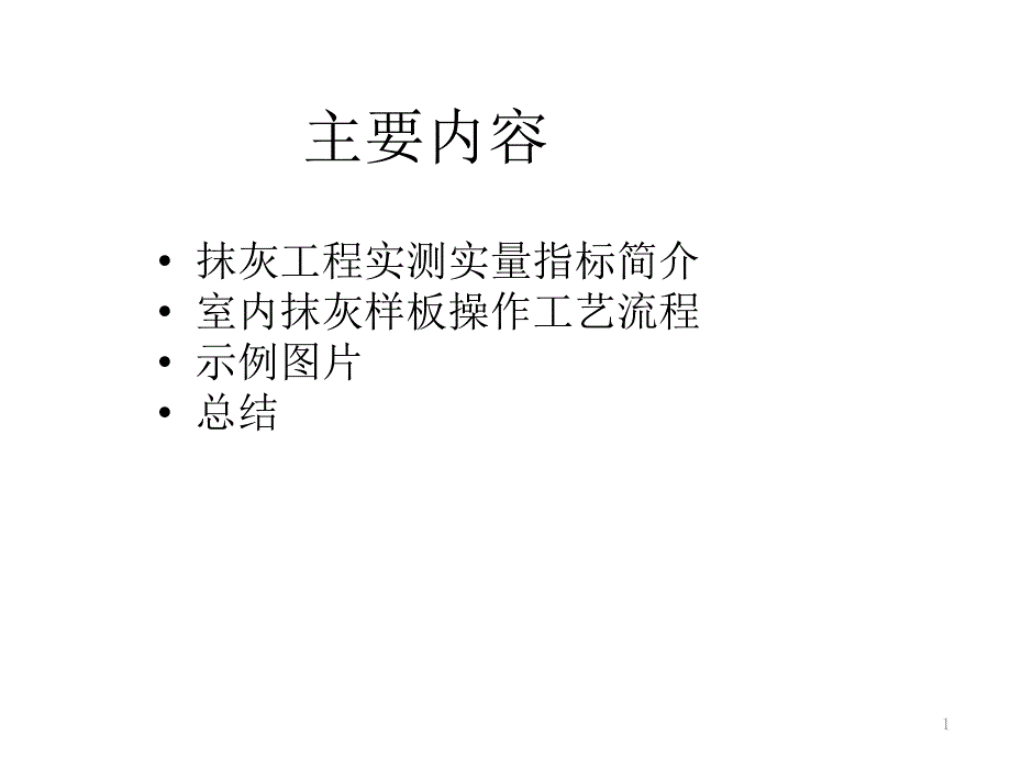 抹灰质量控制要点_第1页