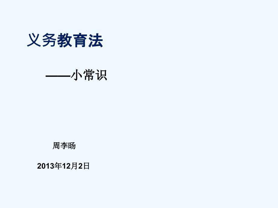 义务教育法宣传知识(小学生用)_第1页