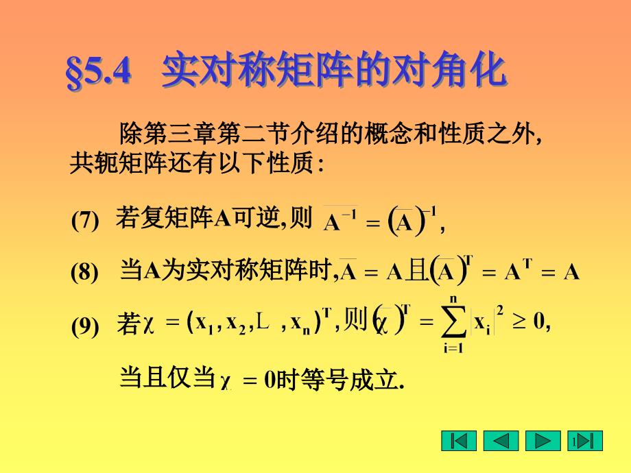 实对称矩阵的对角化_第1页