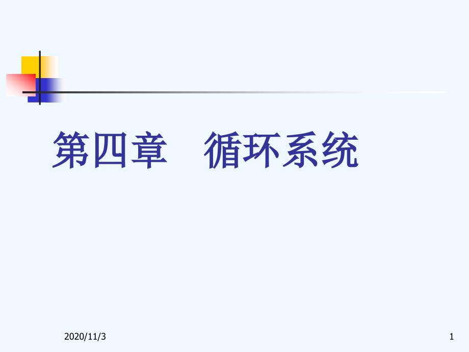 心脏与大血管的正常影像学及基本病变_第1页