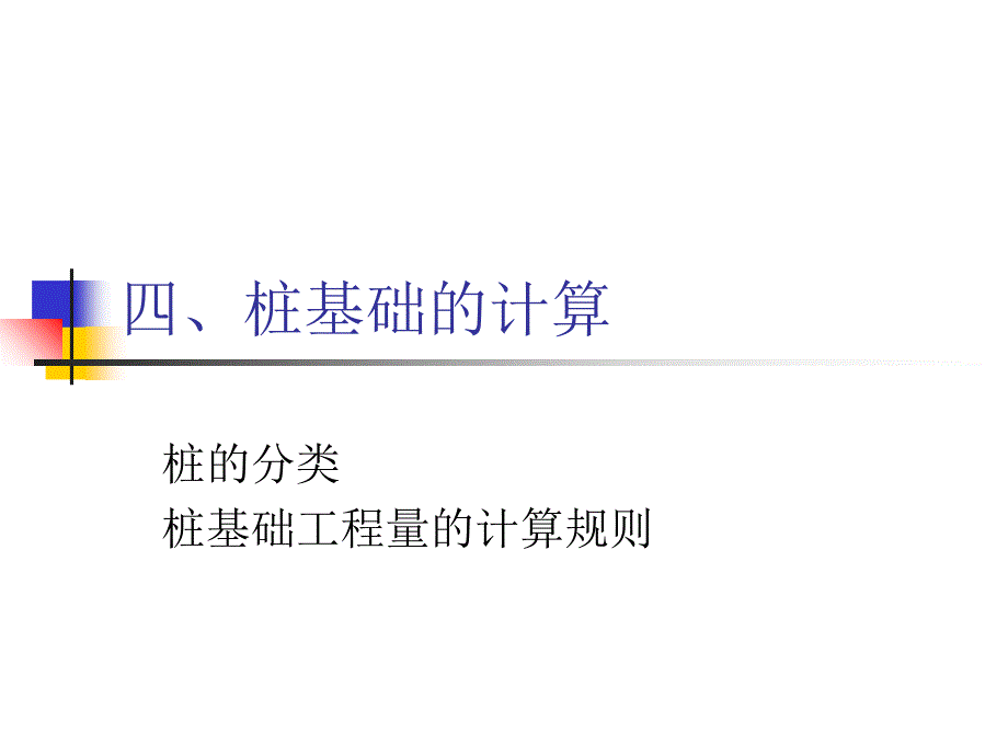 3建安工程量计算方法3-桩基础_第1页