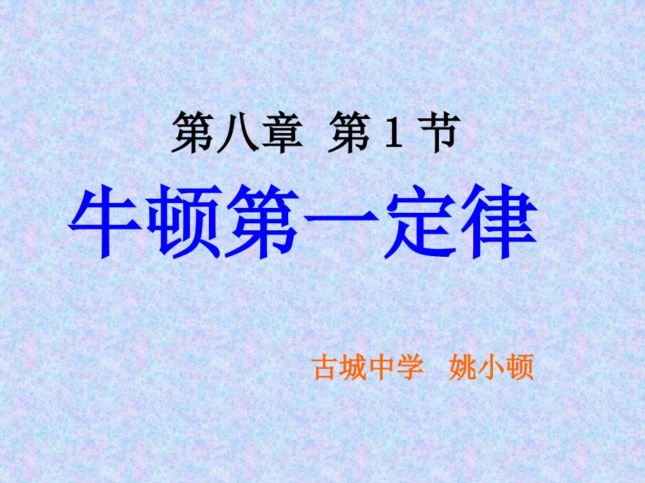 初二物理下册8.1《牛顿第一定律》课件_第1页