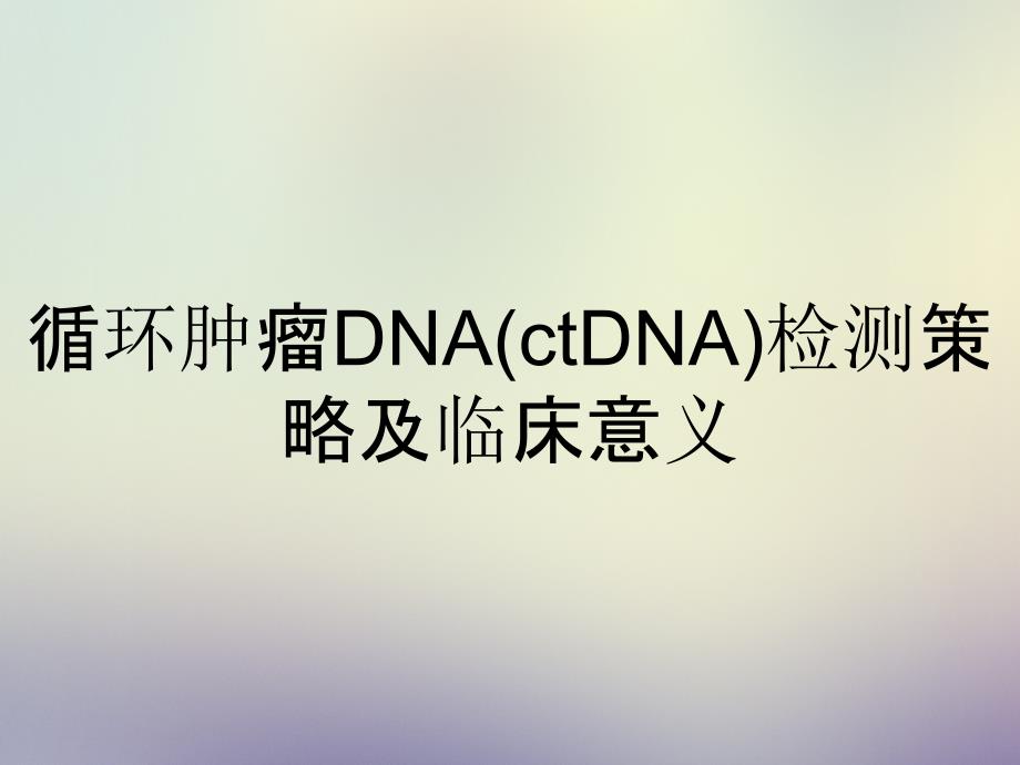 循环肿瘤DNA(ctDNA)检测策略及临床意义_第1页