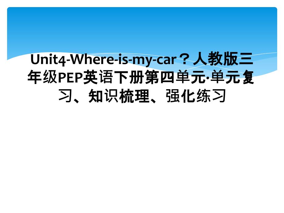 Unit4Whereismycar人教版三年级PEP英语下册第四单元单元复习知识梳理强化练习1_第1页