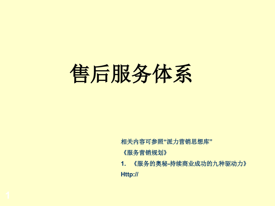 售后服务体系_第1页