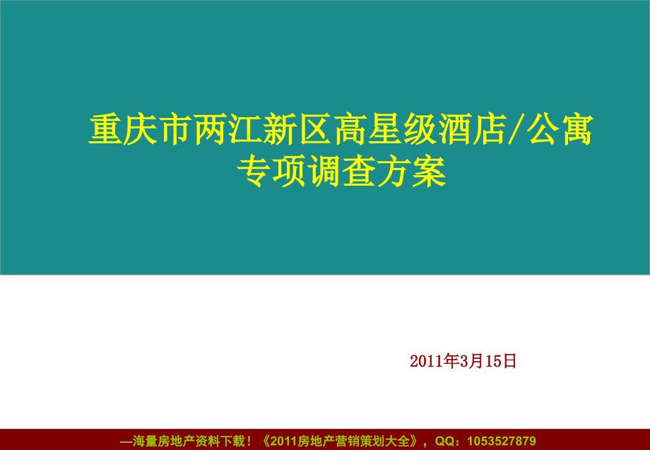 年3月15日重庆市两江新区高星级酒店公寓专项调查方案_第1页