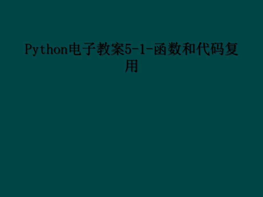 Python电子教案51函数和代码复用1_第1页