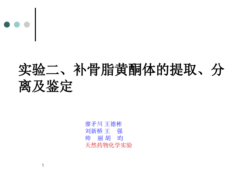 实验补骨脂黄酮体的提取、分离及鉴定_第1页