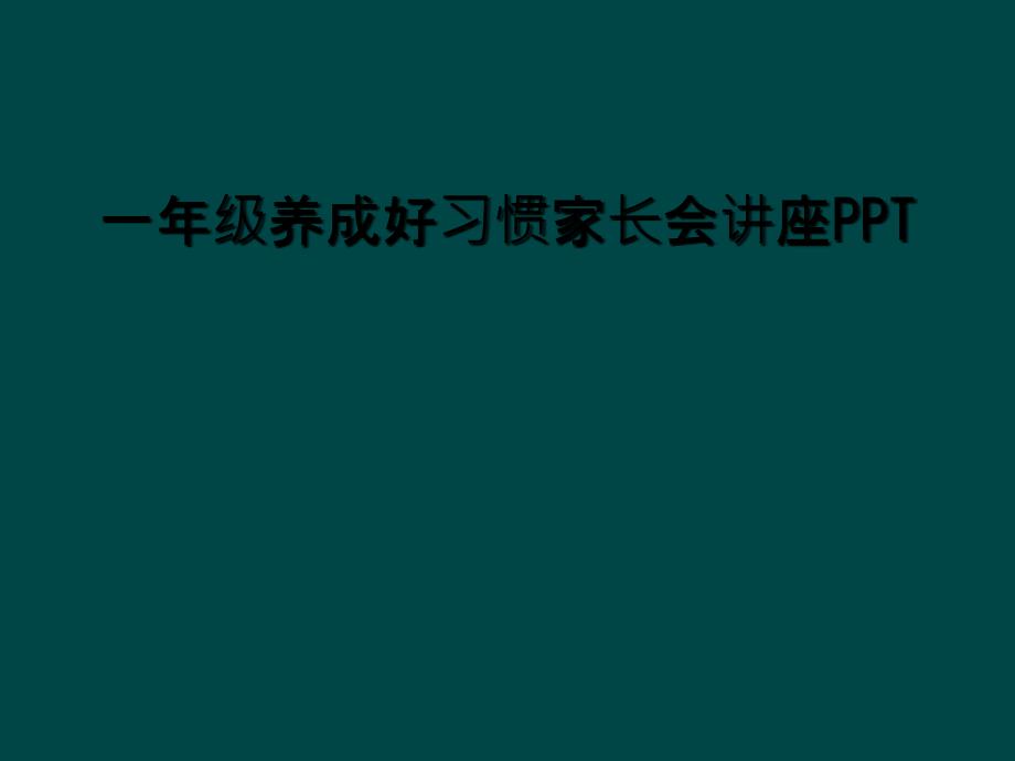 一年级养成好习惯家长会讲座PPT_第1页