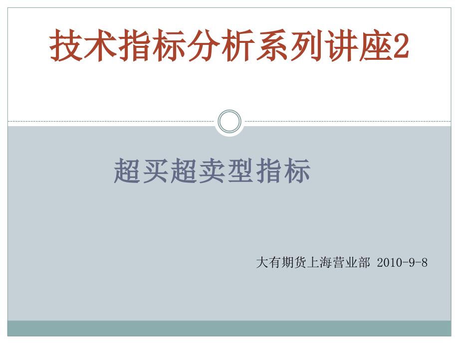 技术指标分析2超买超卖型技术指标_第1页