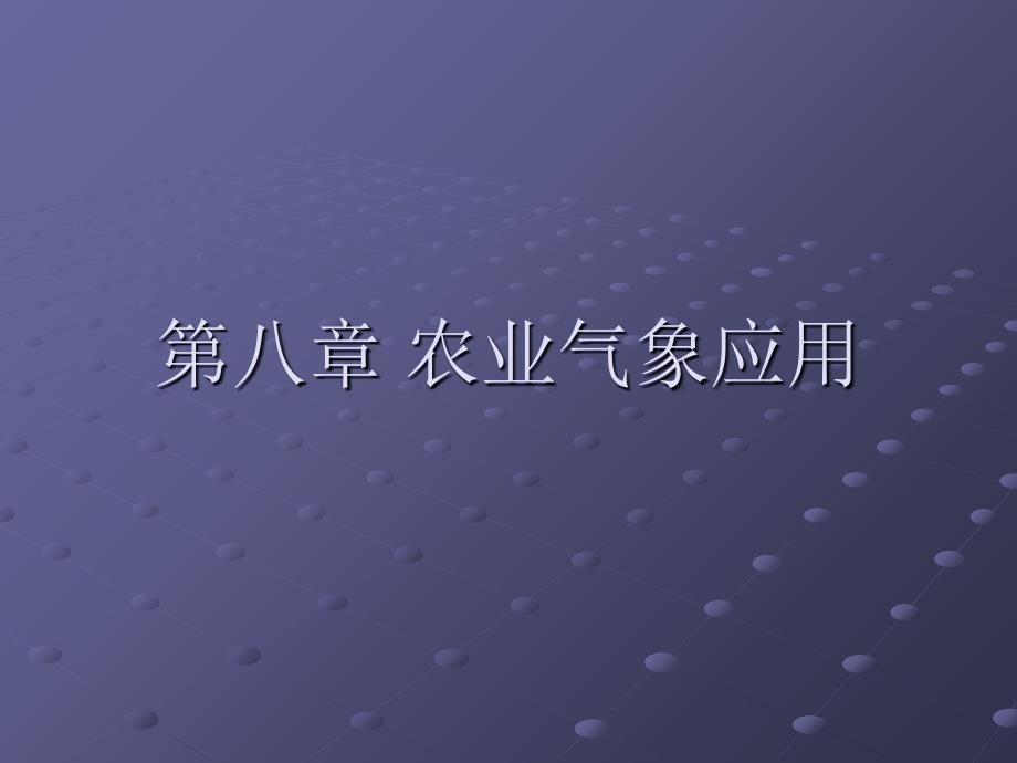 农业气象应用相关知识_第1页