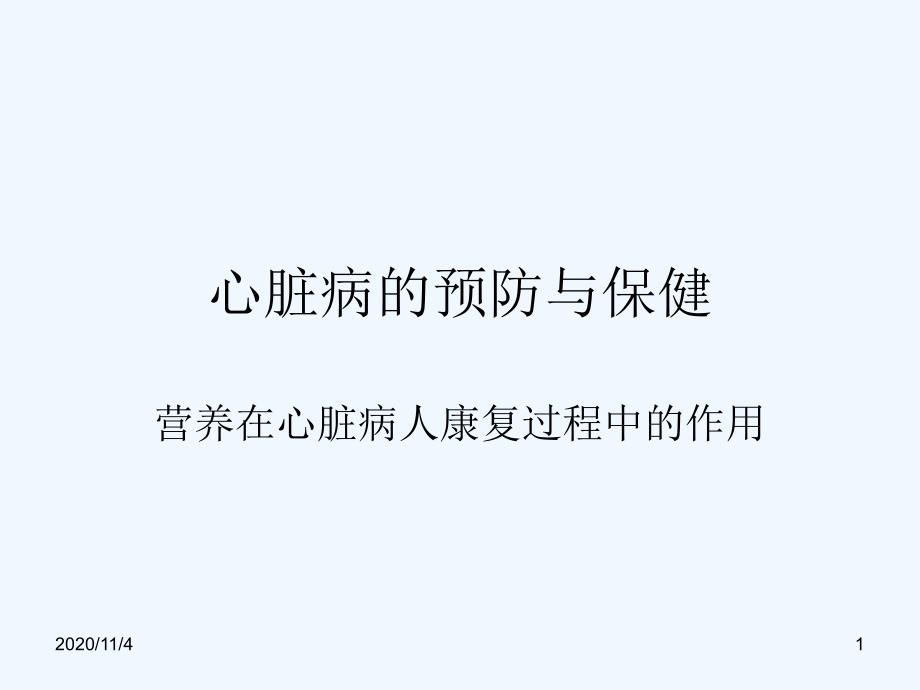 心脏病的预防与保_第1页