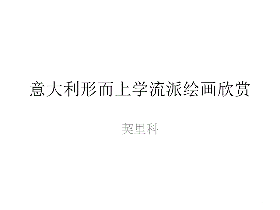 意大利形而上学流派绘画欣赏_第1页