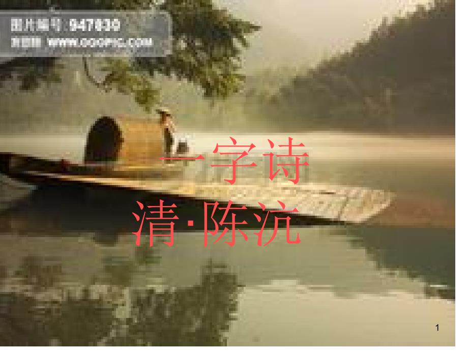 古诗诵读《一字诗》_第1页