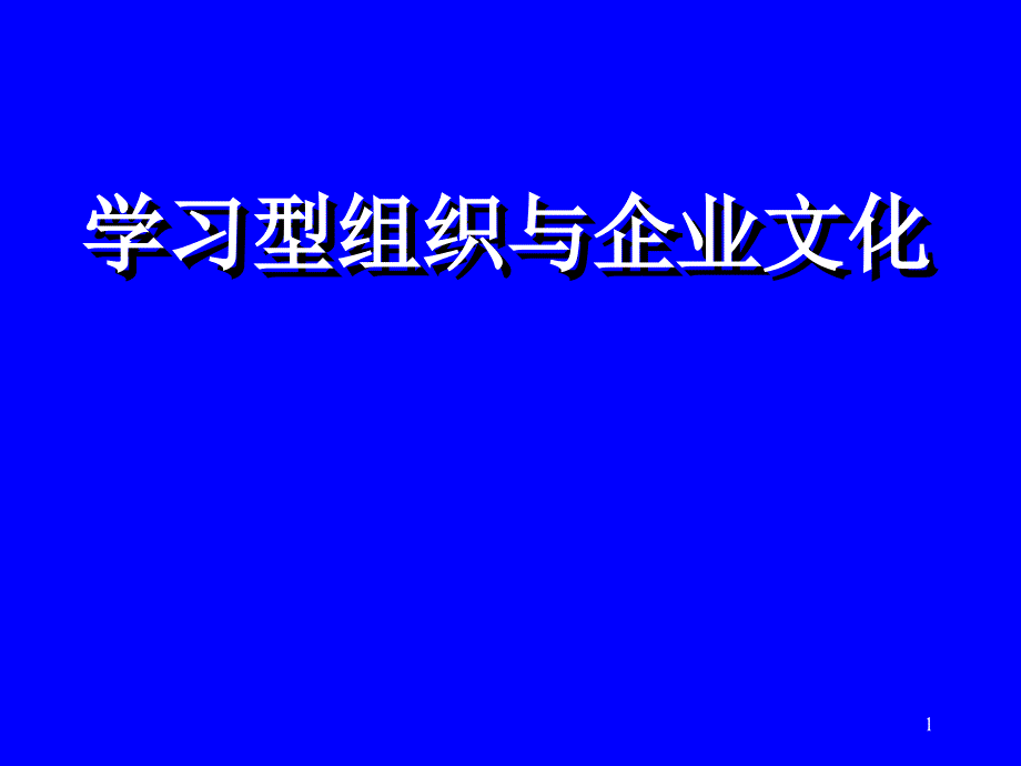 学习型组织与企业文化_第1页