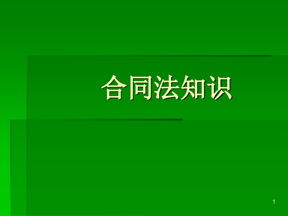 合同法讲座3.12_第1页