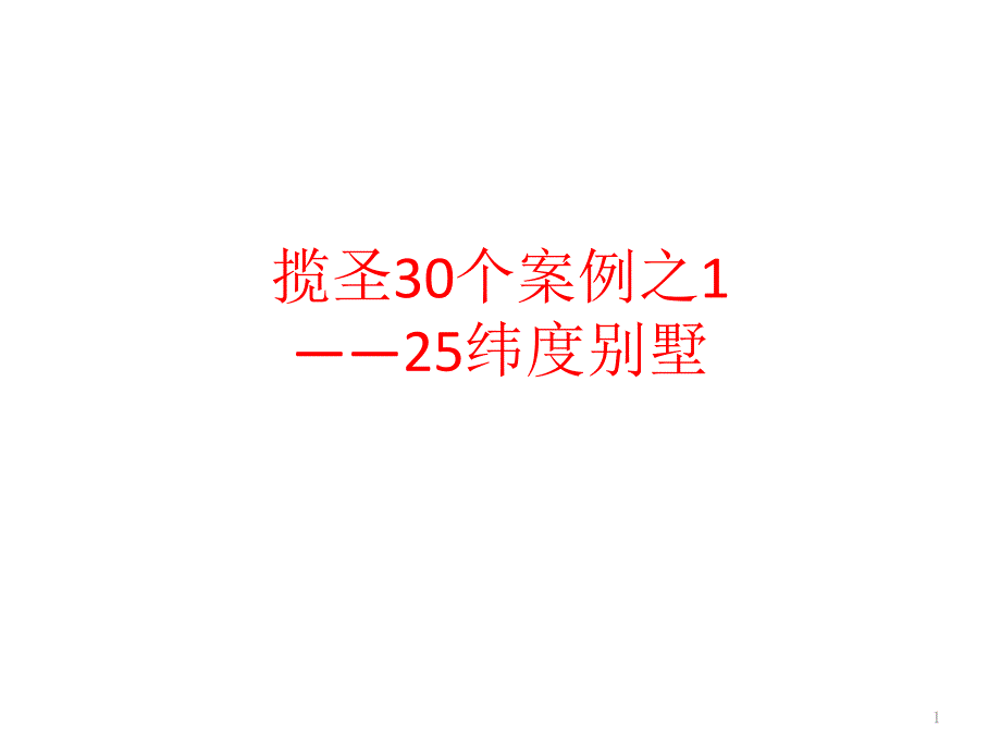 揽圣广告30个案例之1——25纬度别墅_第1页