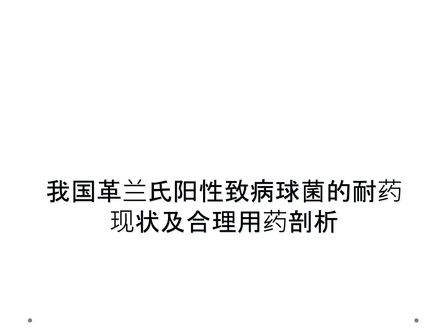 我国革兰氏阳性致病球菌的耐药现状及合理用药剖析_第1页