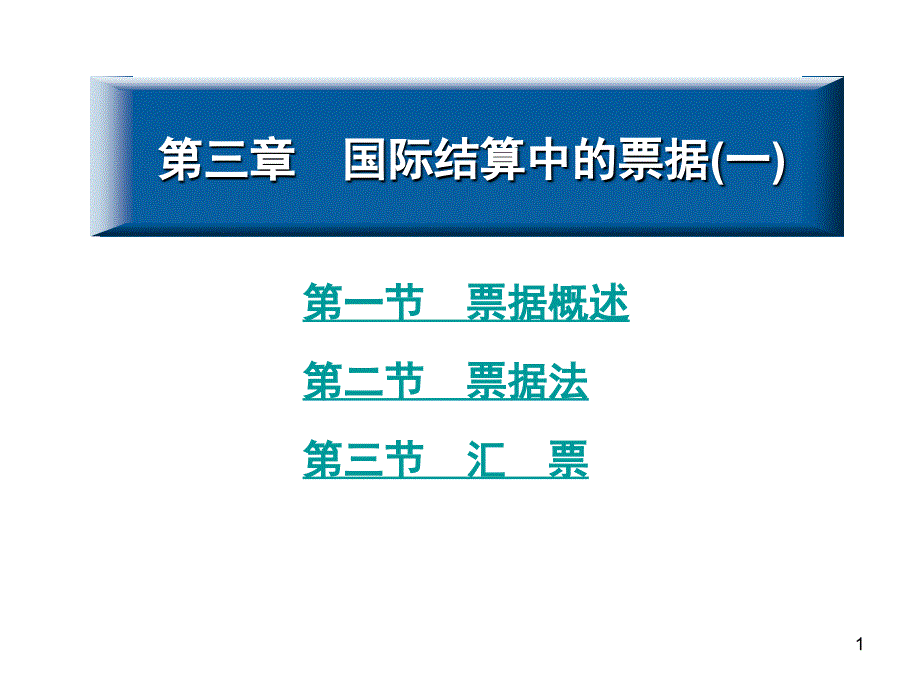 国际结算课件_第1页