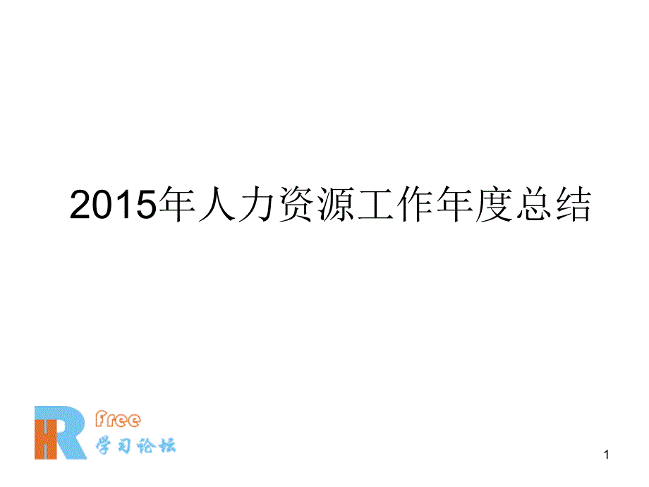 年度总结与规划PPT模板_第1页