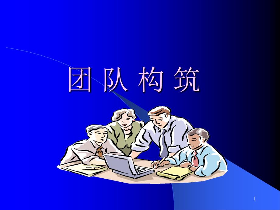 团队建设培训教案PPT_第1页