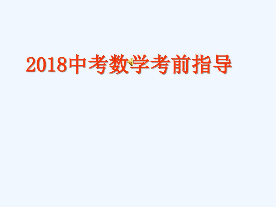 中考数学考前指导知识篇2_第1页