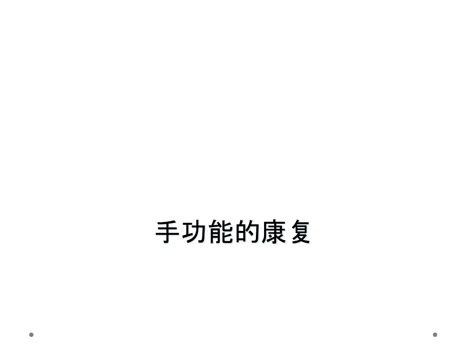 手功能的康复_第1页