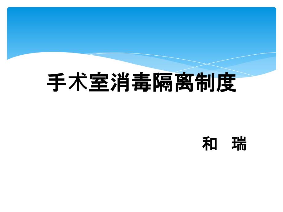 手术室消毒隔离制度_第1页