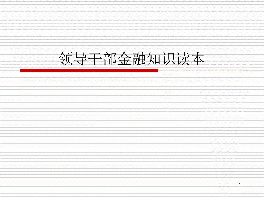 培训材料领导干部金融知识读本_第1页