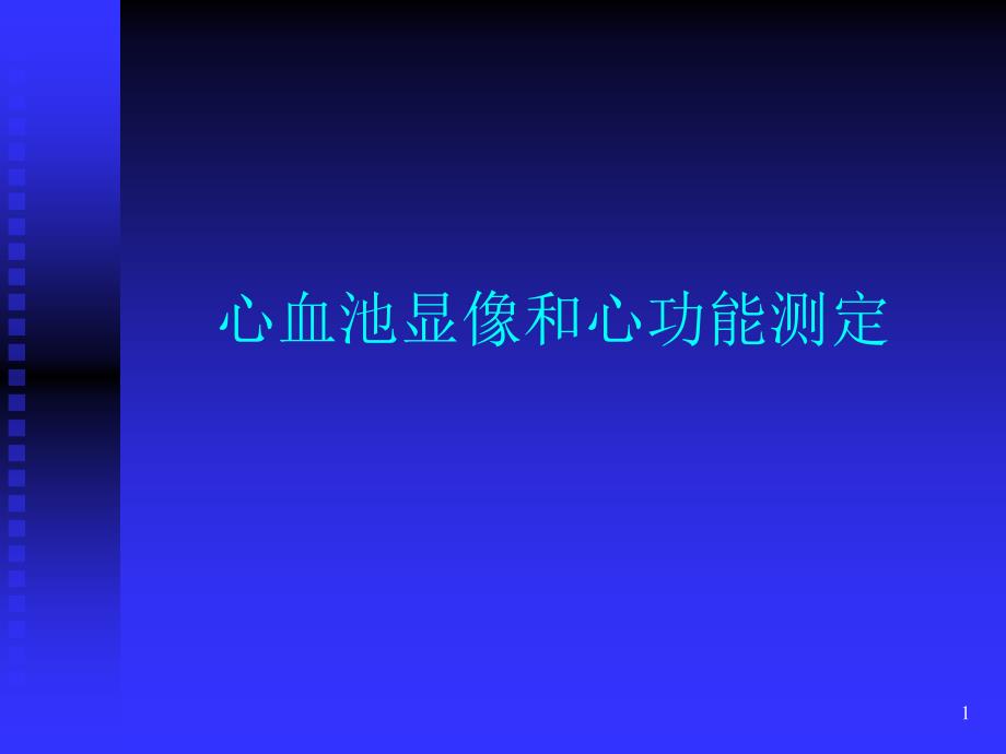 心血池显像和心功能测定李亚明_第1页