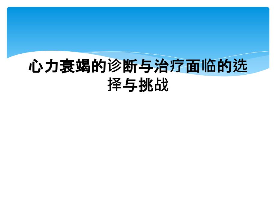 心力衰竭的诊断与治疗面临的选择与挑战_第1页