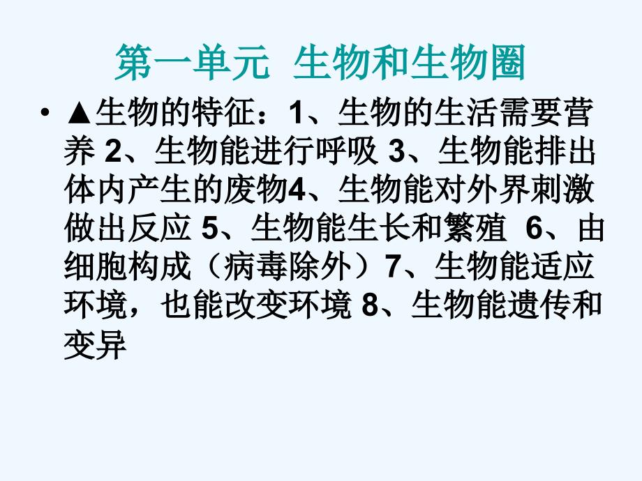 七年级上册生物期中复习知识点1_第1页