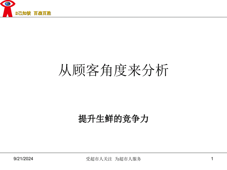 从顾客角度来分析_第1页