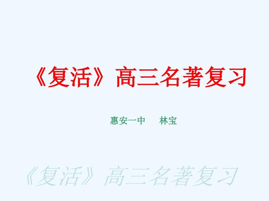 《复活》高三名著复习资料_第1页