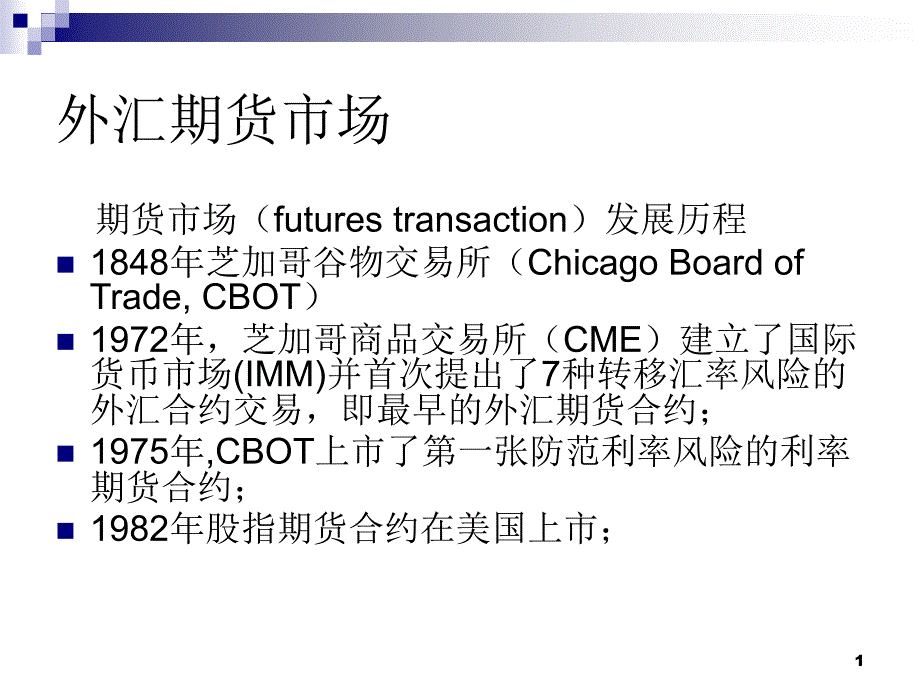 外汇期货市场_第1页