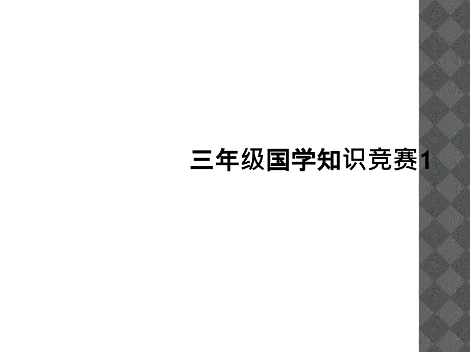 三年级国学知识竞赛11_第1页