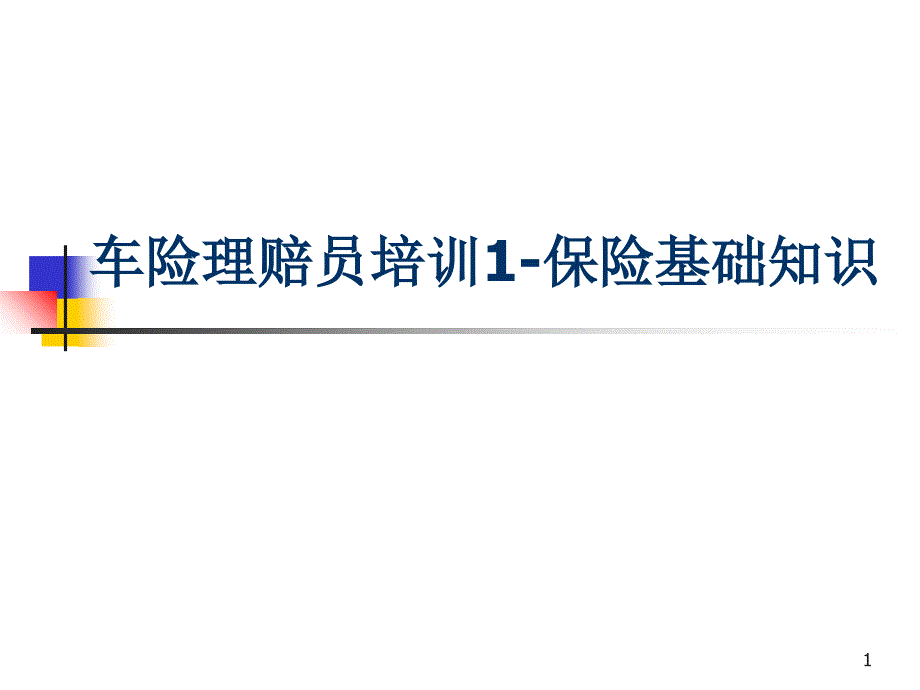 培训内容1-保险基础知识_第1页