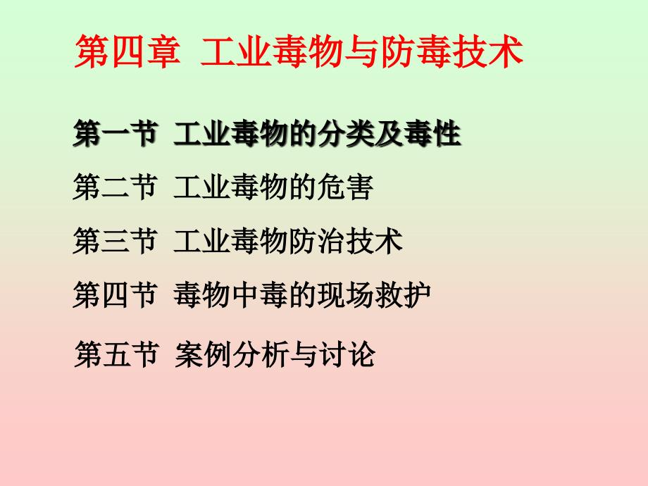 化工工业毒物讲义课件_第1页