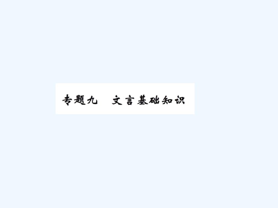 九年级上册9专题九文言基础知识练习题及答案_第1页