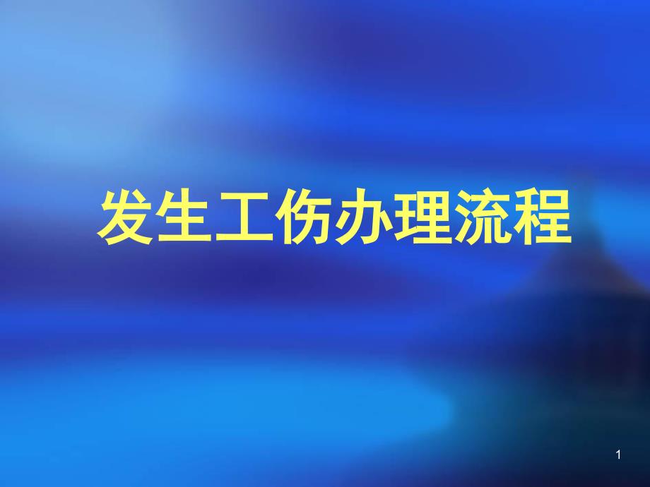 工伤保险办事流程_第1页