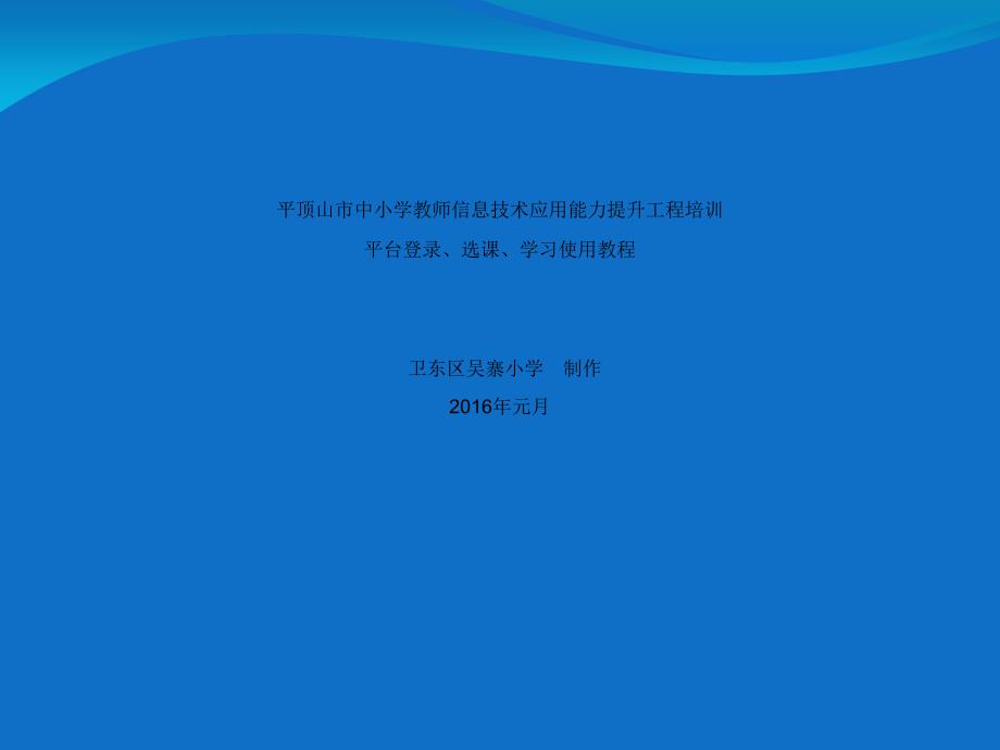 中小学教师信息技术应用能力提升培训系统使用教程_第1页