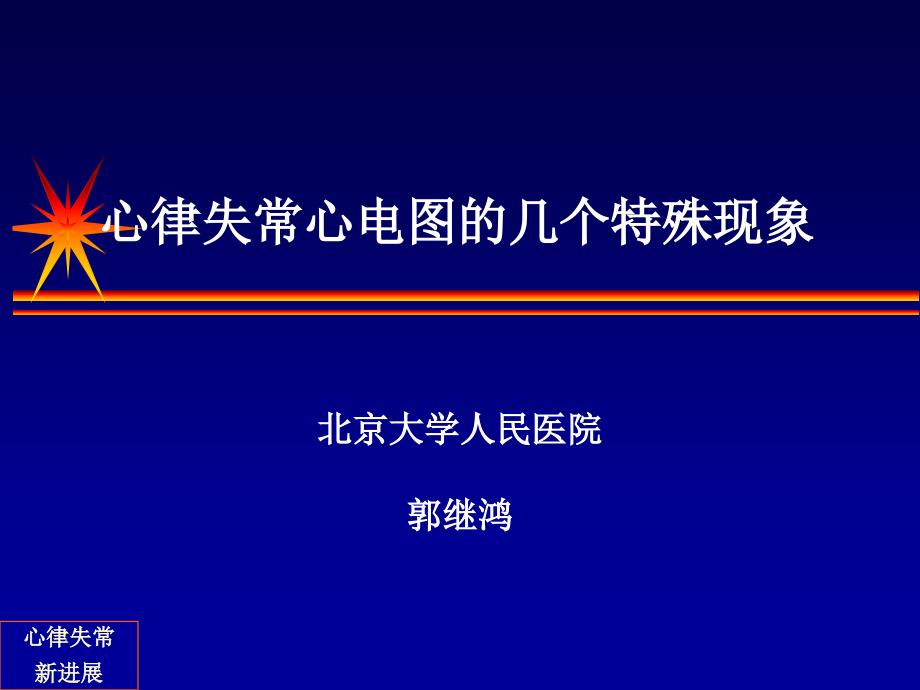 心律失常心电图的几个特殊现象_第1页