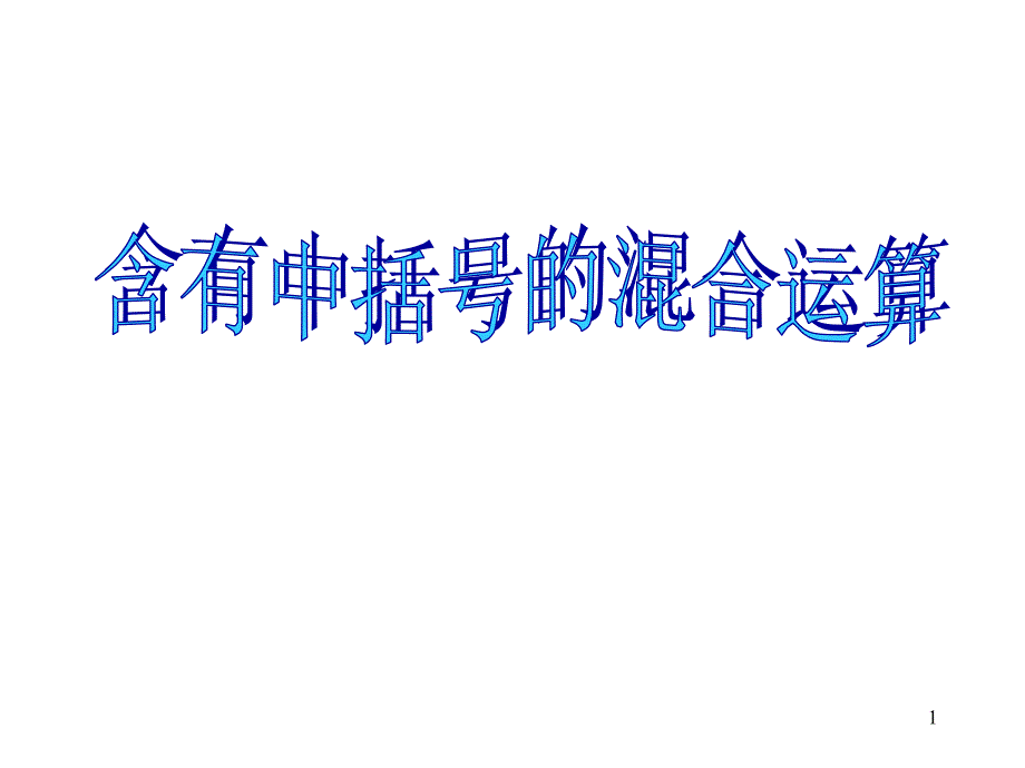 四年级数学含有中括号的混合运算_第1页