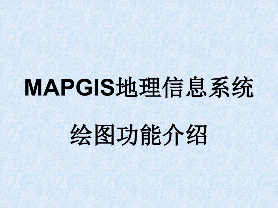 mapgis地理信息系统_第1页