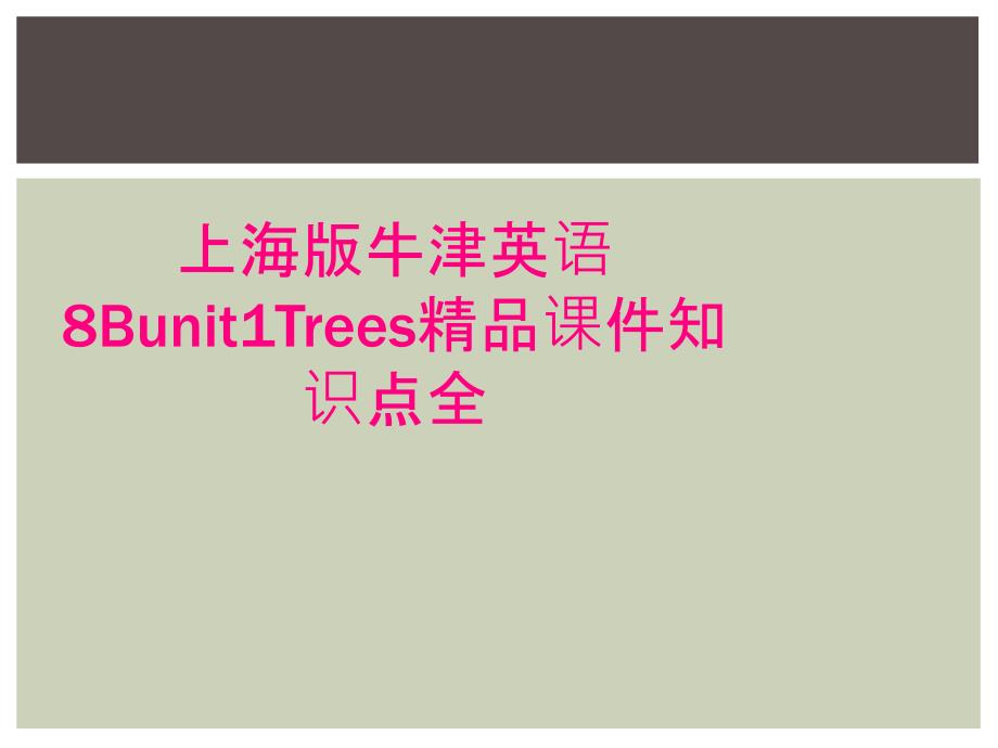 上海版牛津英语8Bunit1Trees精品课件知识点全_第1页