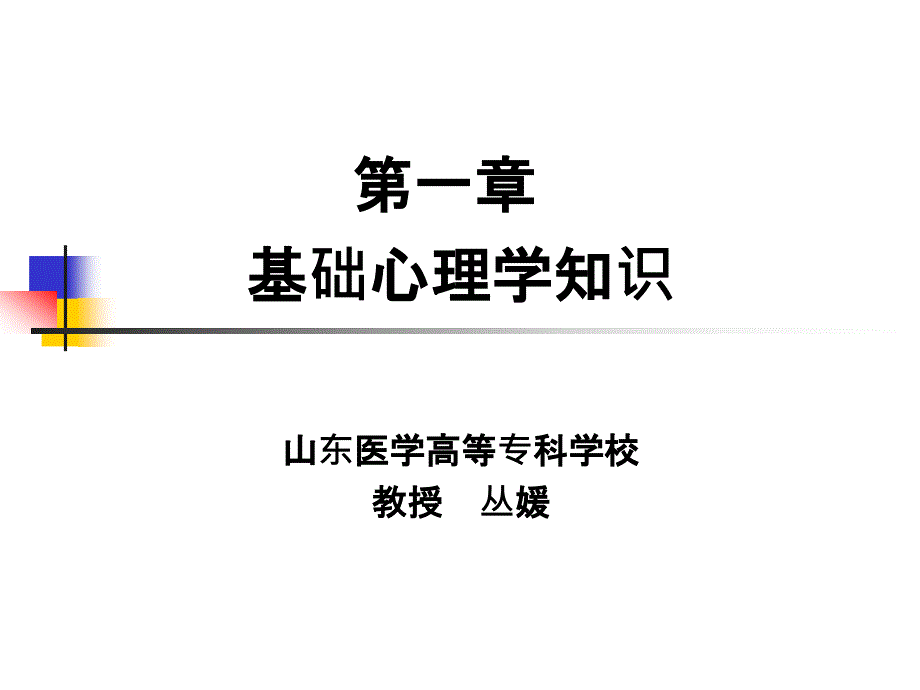 心理咨询师课件基础(完整版)_第1页