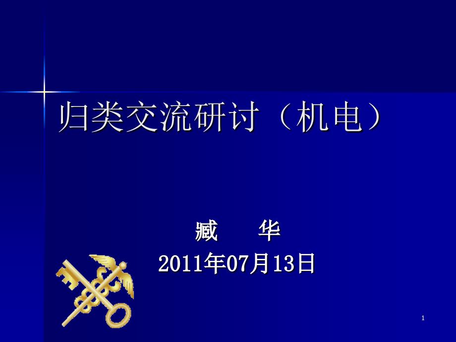 归类交流研讨(机电)预归类110723_第1页