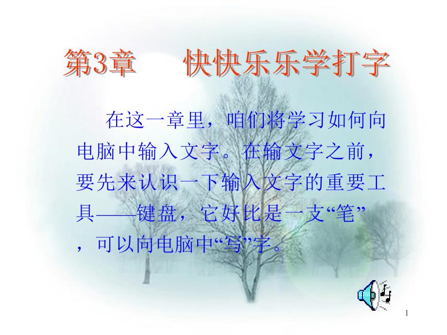 快乐学键盘打字_第1页