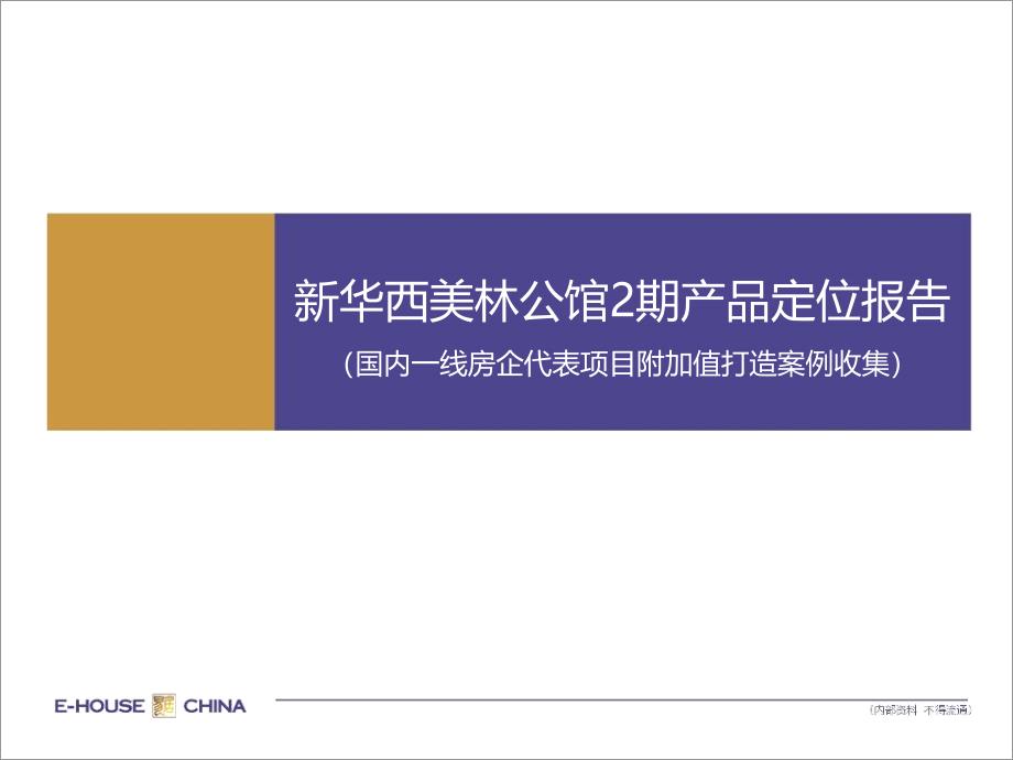 国内一线房企代表项目附加值打造案例_第1页