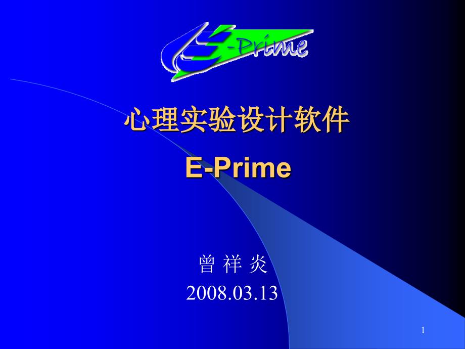 心理学实验设计技术EPRIME_第1页